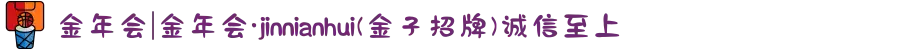 金年会|金年会·jinnianhui(金子招牌)诚信至上